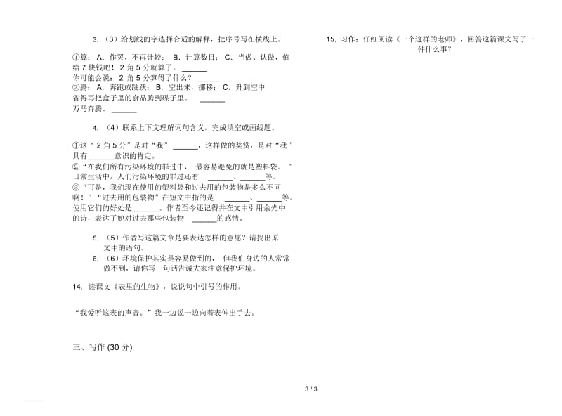 人教版全能综合六年级上册语文五单元模拟试卷.docx_第3页