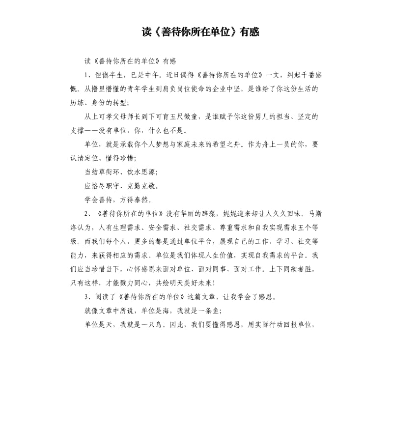 读《善待你所在单位》有感参考模板.docx_第1页