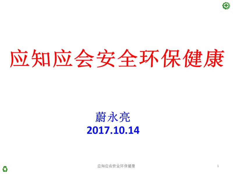 应知应会安全环保健康课件.pptx_第1页