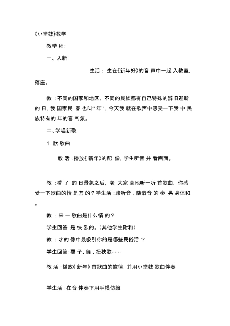 人音版小学音乐二年级上册《小堂鼓》教学实录.docx_第1页