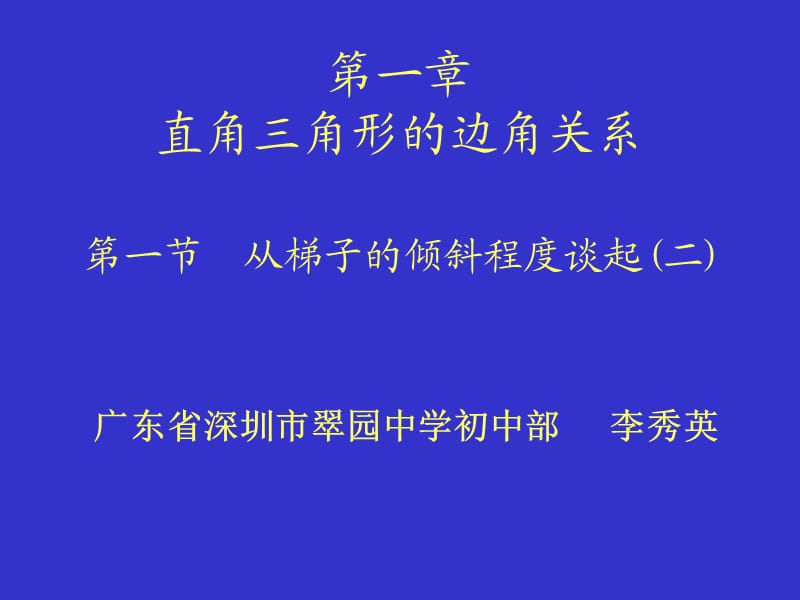 从梯子的倾斜程度谈起（二）锐角三角函数——正弦与余弦.ppt_第1页