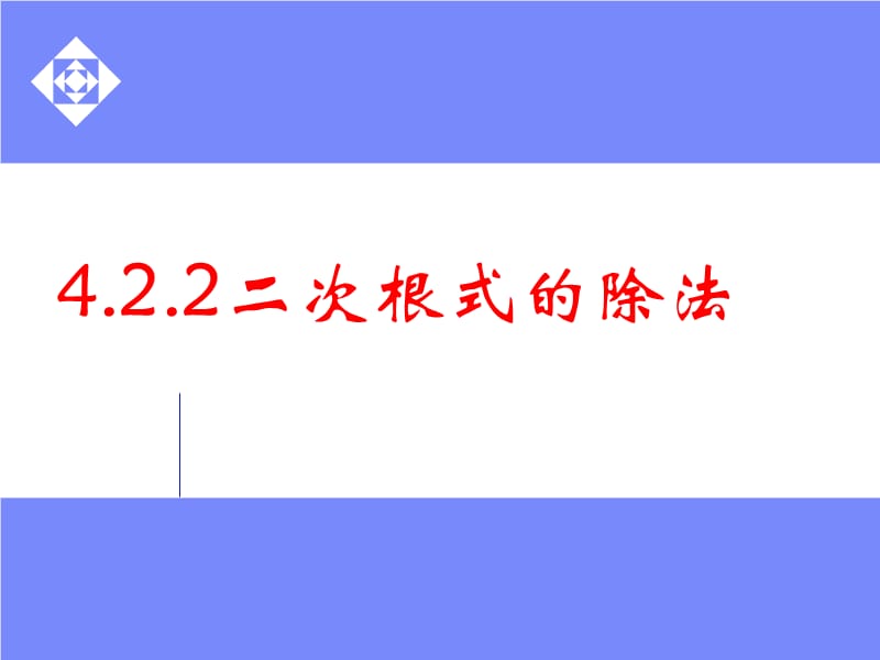 4[1][1]22二次根式的除法_课件10.ppt_第2页