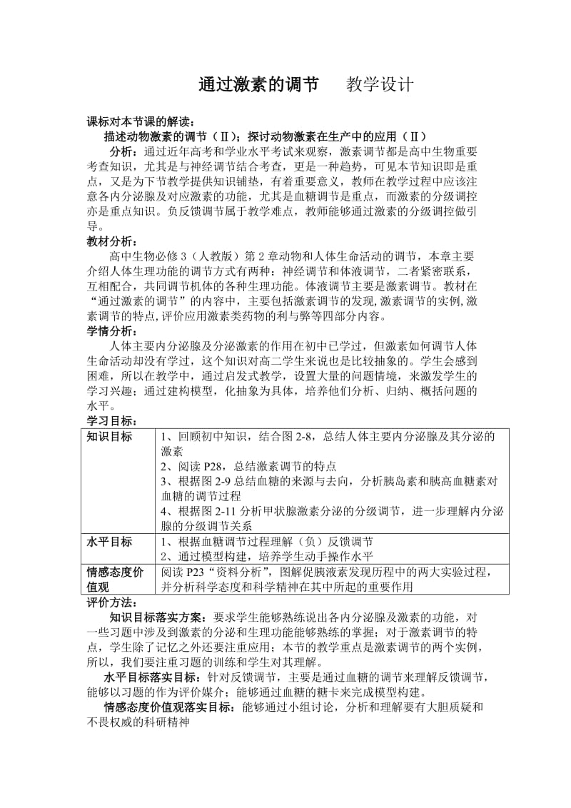 通过激素的调节教学设计.doc_第1页