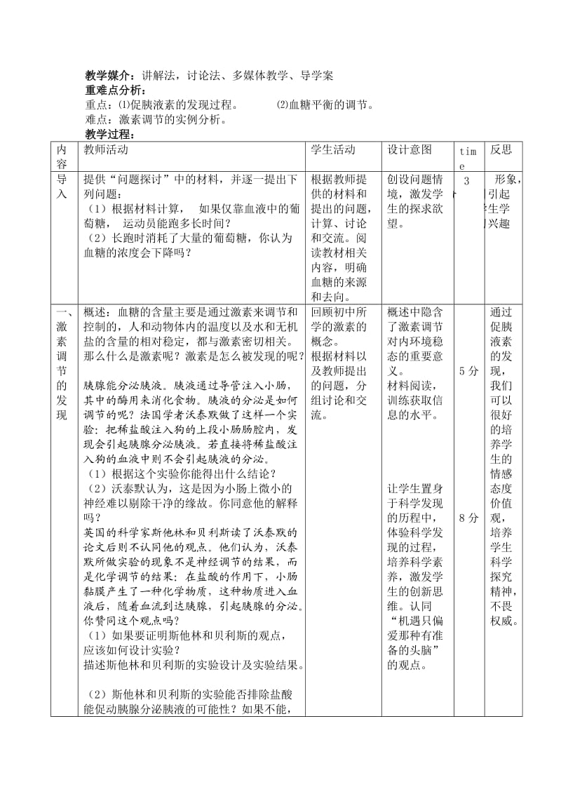 通过激素的调节教学设计.doc_第2页