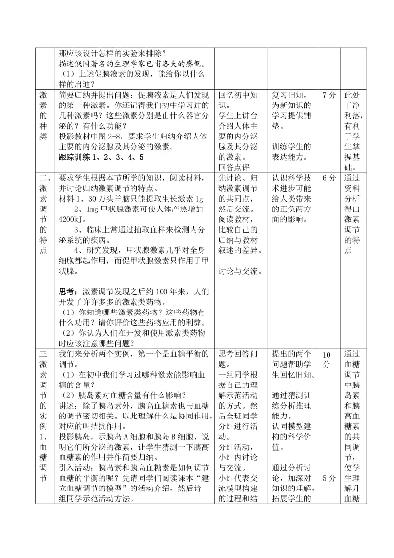 通过激素的调节教学设计.doc_第3页