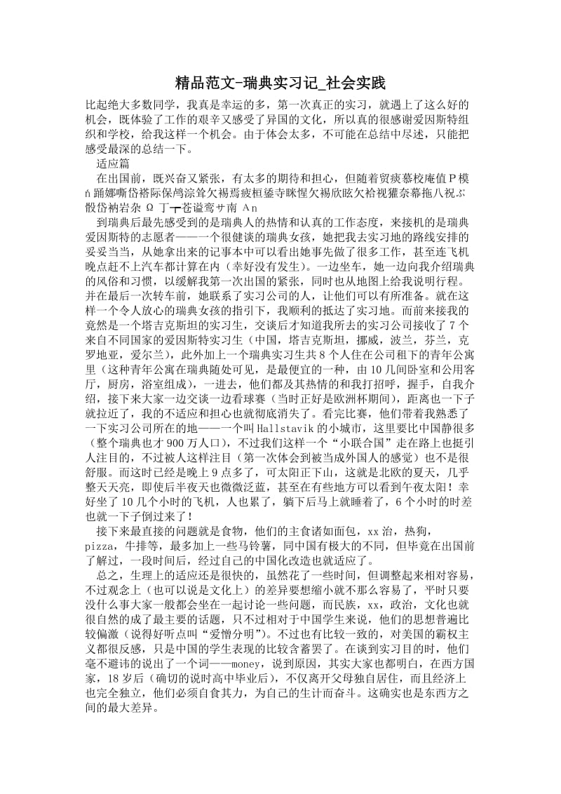 2021瑞典实习记.doc_第1页