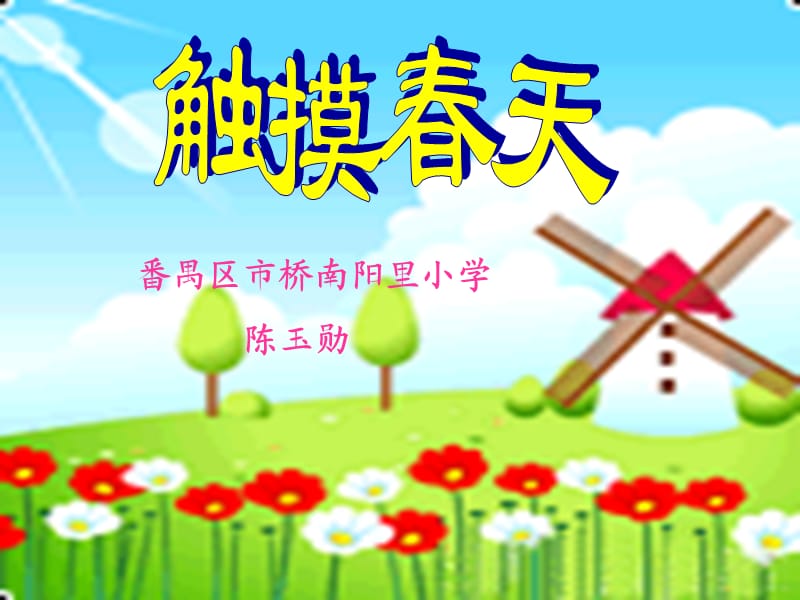 1《触摸春天》课件陈玉勋.ppt_第1页