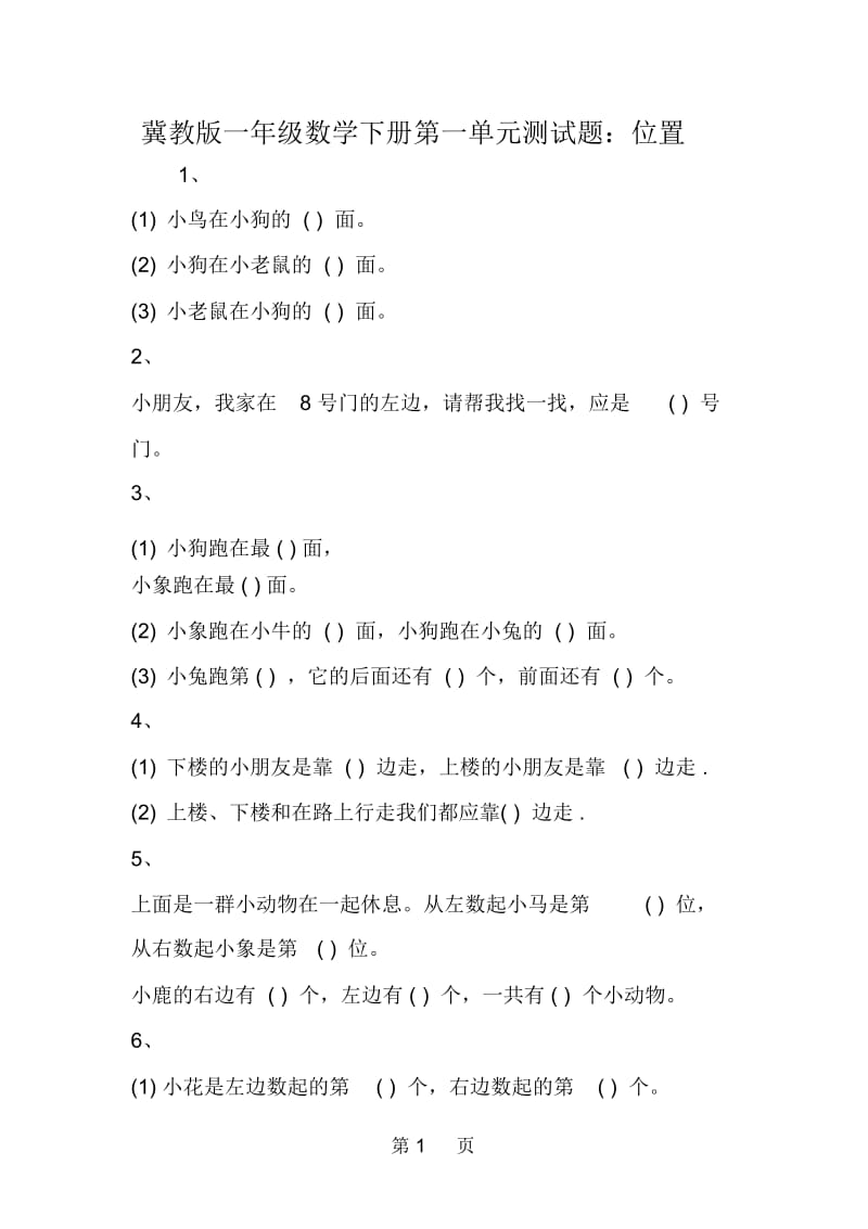 冀教版一年级数学下册第一单元测试题：位置.docx_第1页