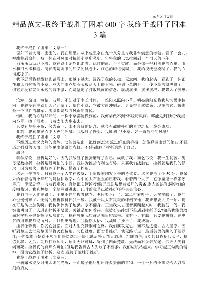 2021我终于战胜了困难600字-我终于战胜了困难3篇.doc_第1页