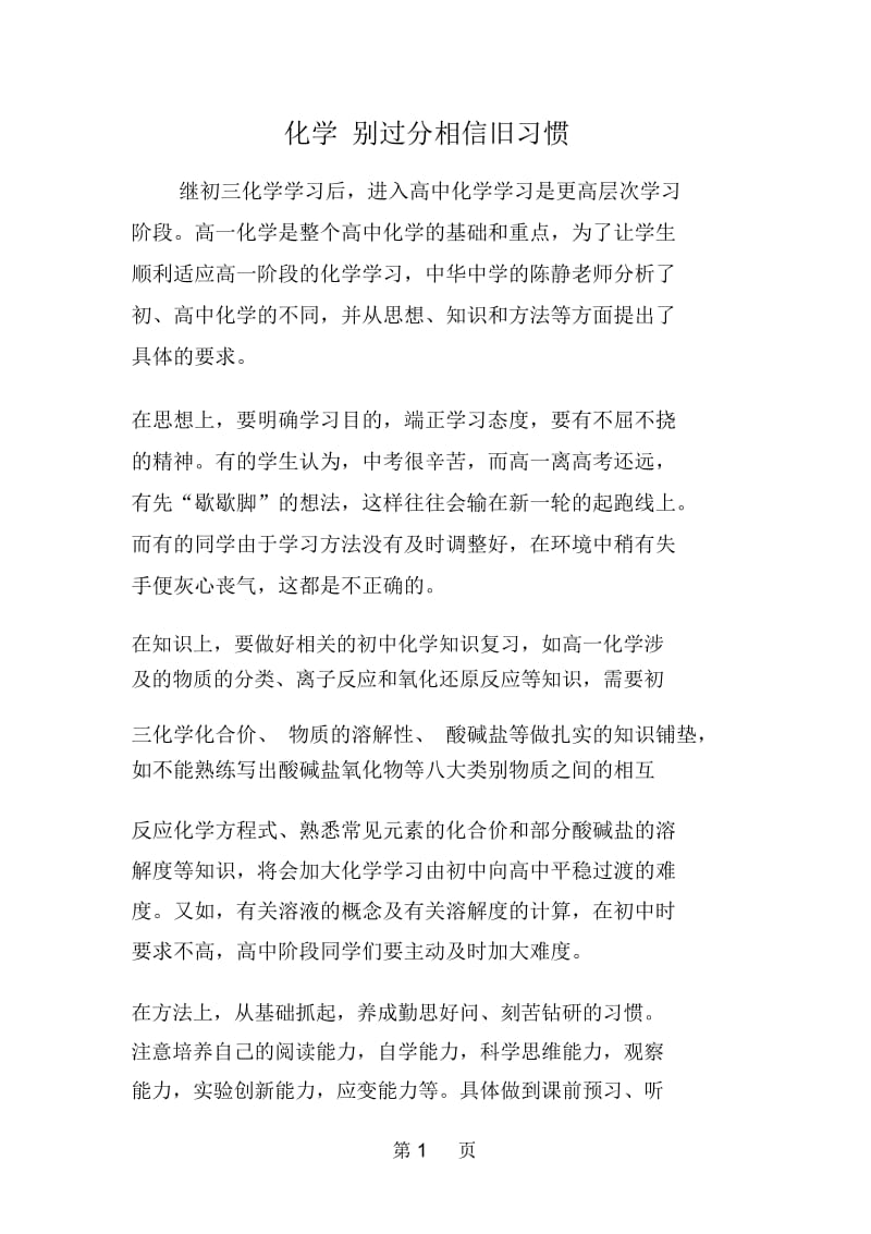 化学别过分相信旧习惯.docx_第1页