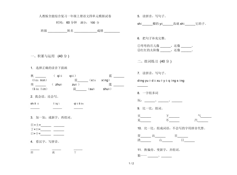 人教版全能综合复习一年级上册语文四单元模拟试卷.docx_第1页