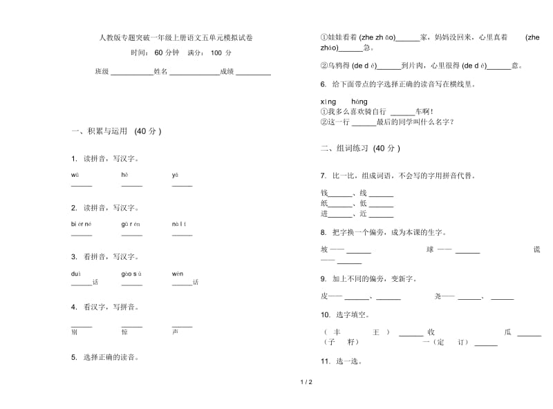 人教版专题突破一年级上册语文五单元模拟试卷.docx_第1页