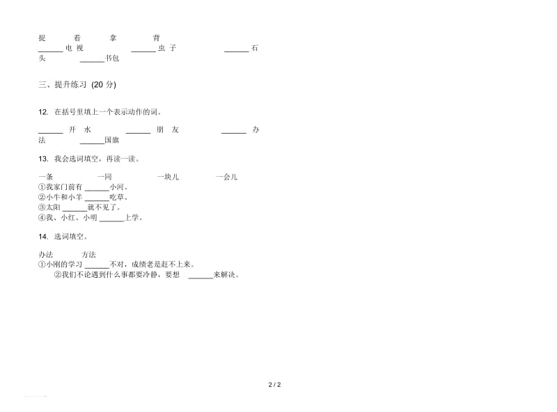 人教版专题突破一年级上册语文五单元模拟试卷.docx_第2页