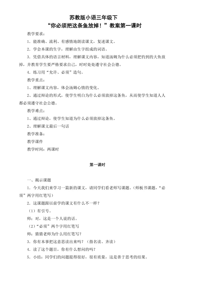 苏教版小语三年级下“你必须把这条鱼放掉！”教案第一课时.doc_第1页