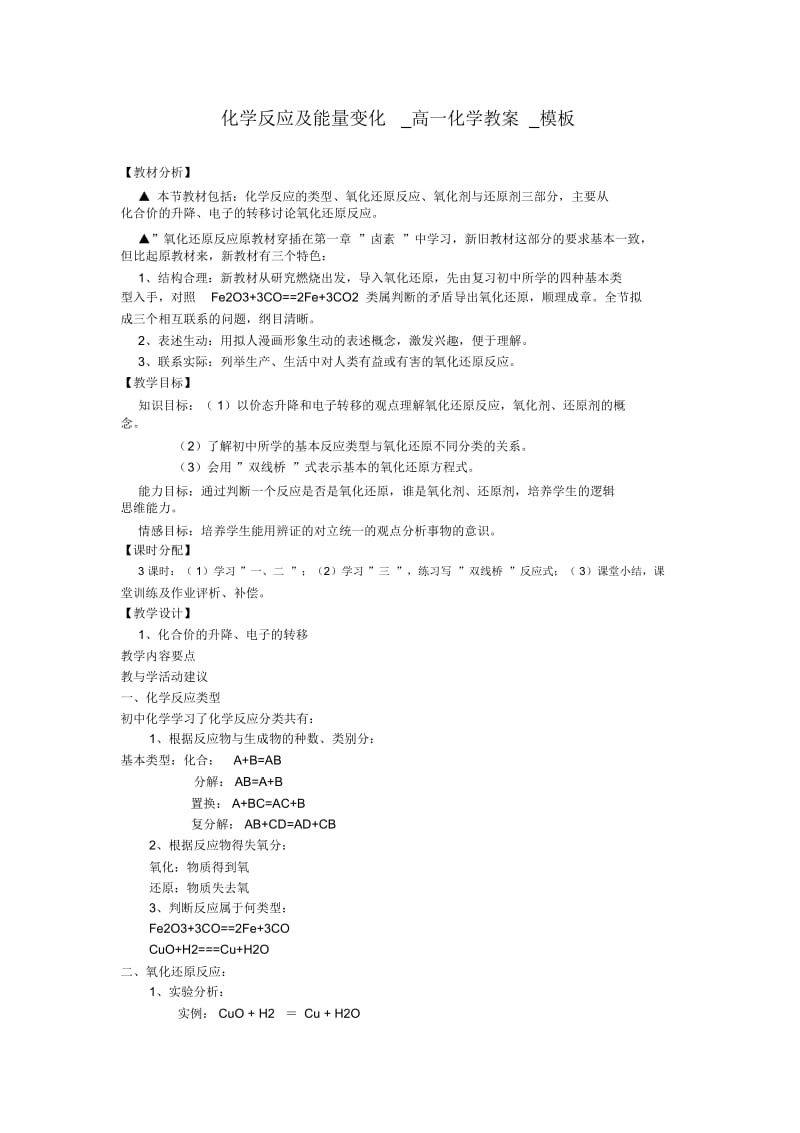 化学反应及能量变化高一化学教案.docx_第1页