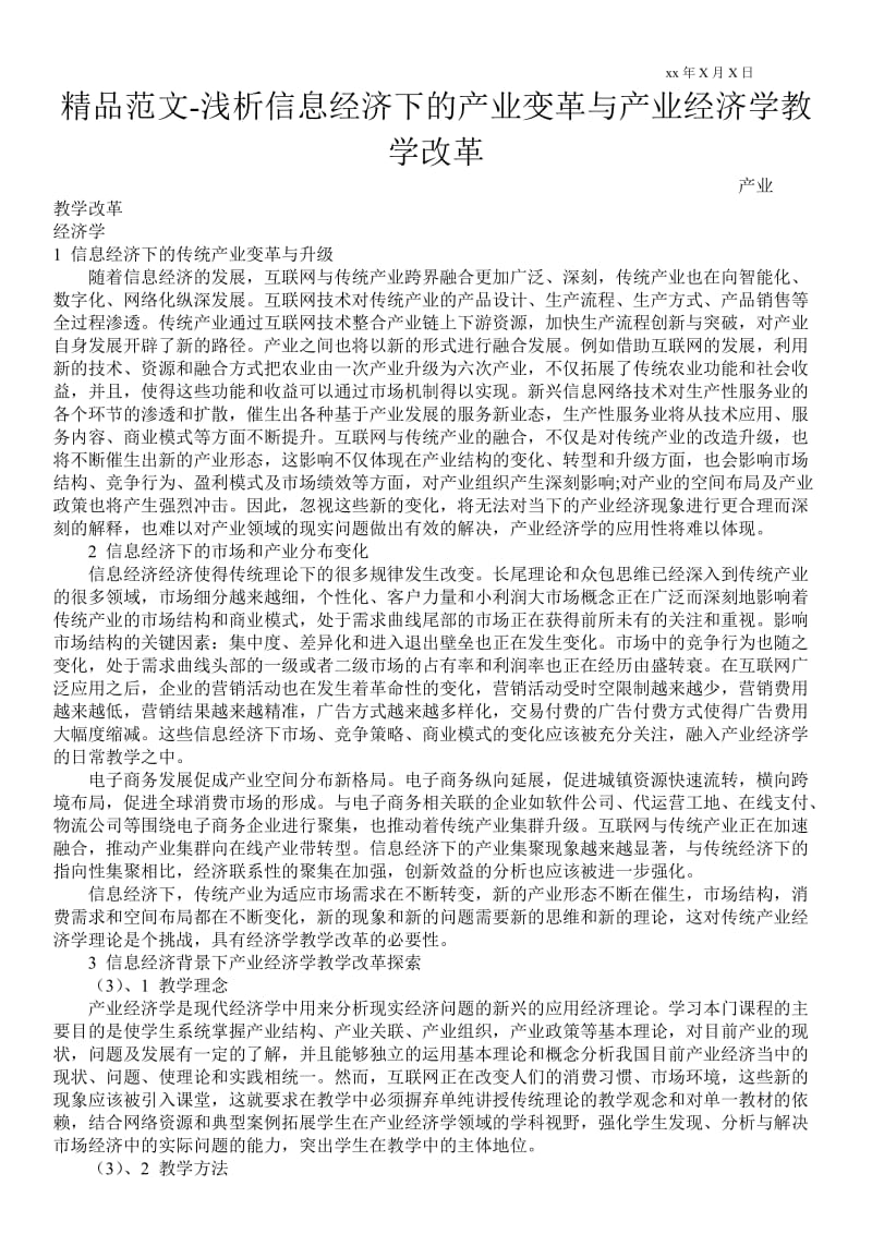 2021浅析信息经济下的产业变革与产业经济学教学改革.doc_第1页