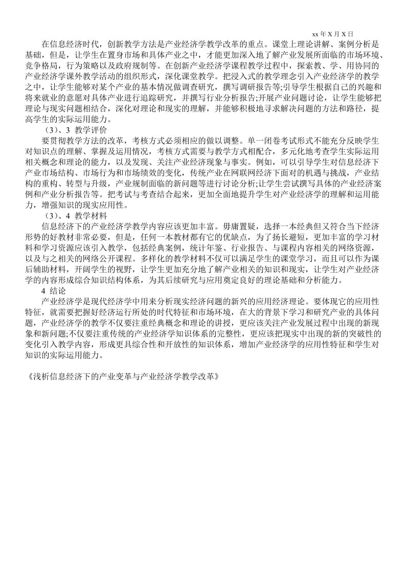 2021浅析信息经济下的产业变革与产业经济学教学改革.doc_第2页