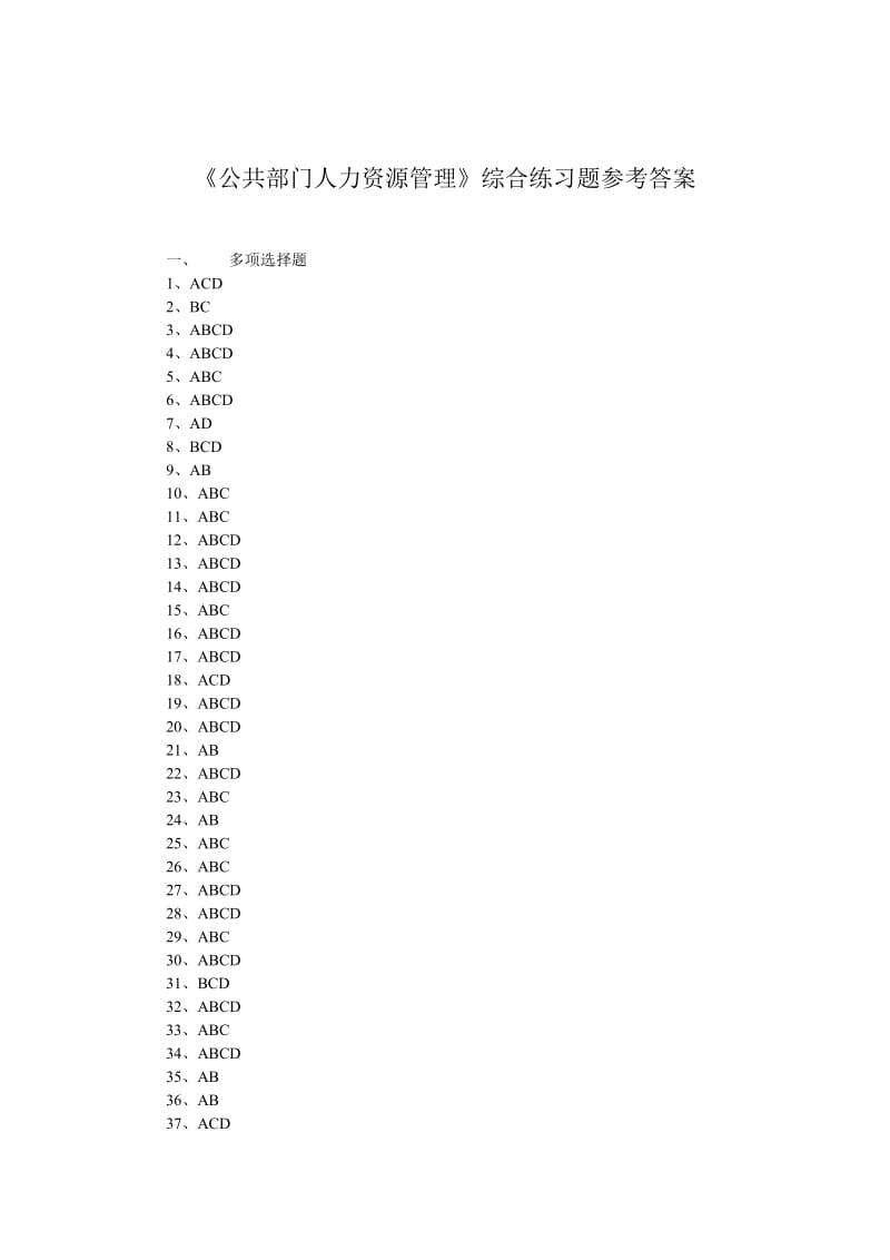 公共部门人力资源管理综合练习题参考答案.doc_第1页