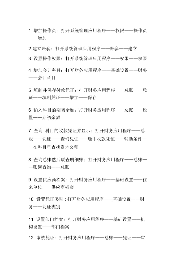 会计电算化实务操作题详细操作步骤(doc8页).docx_第1页