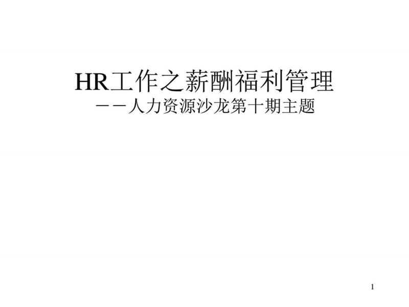 HR工作之薪酬福利管理课件.ppt_第1页