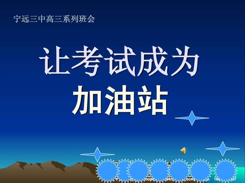 主题班会让考试成为加油站课件.ppt_第1页