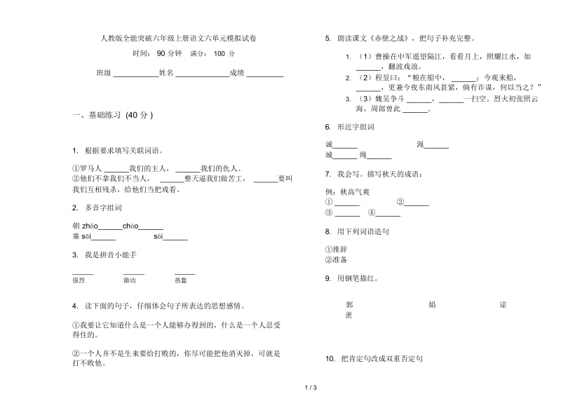 人教版全能突破六年级上册语文六单元模拟试卷.docx_第1页