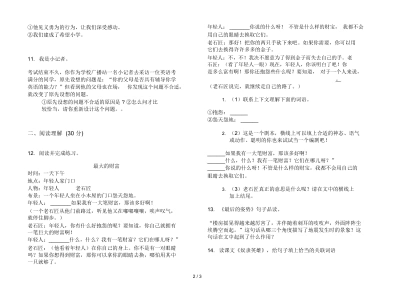 人教版全能突破六年级上册语文六单元模拟试卷.docx_第2页