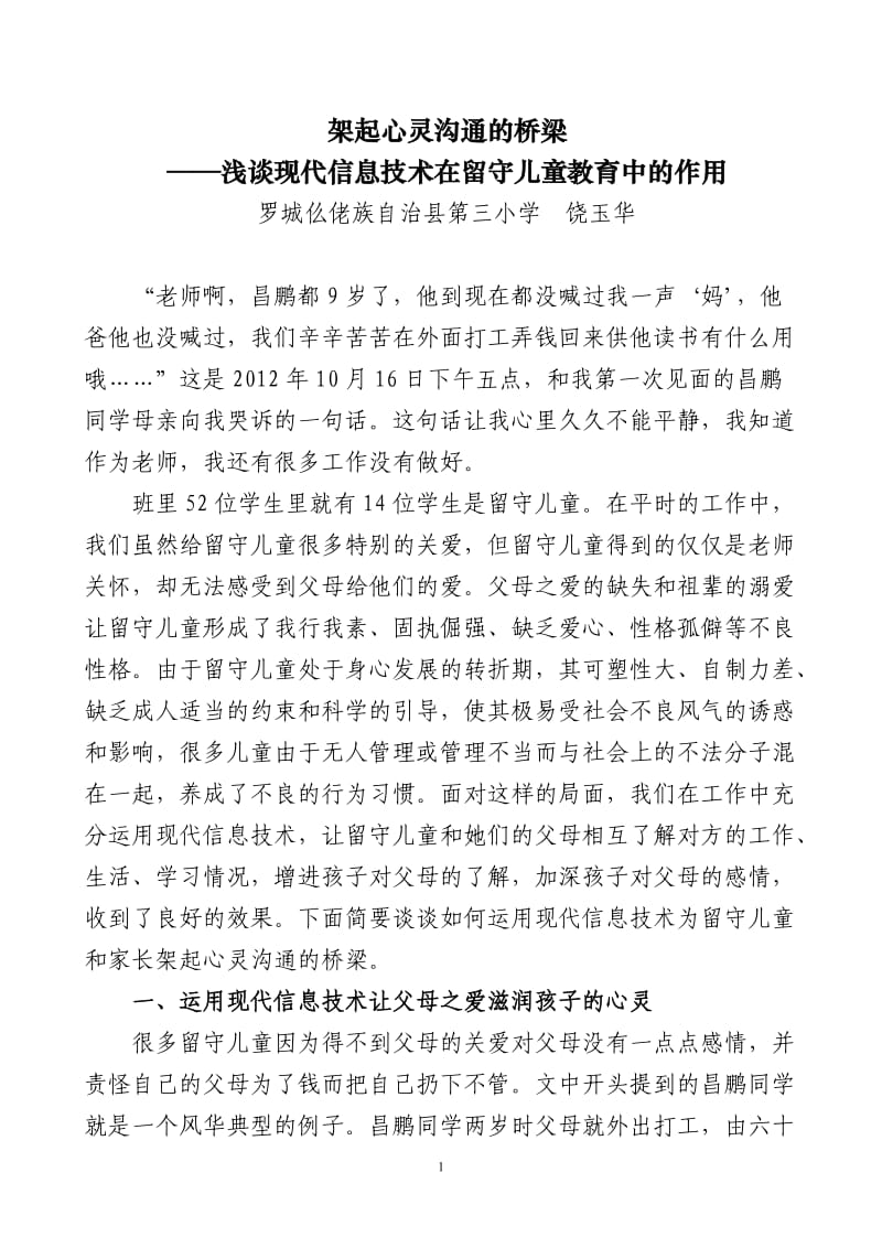 现代信息技术为留守儿童和家长架起心灵沟通的桥梁.doc_第1页