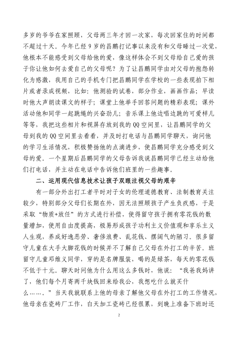 现代信息技术为留守儿童和家长架起心灵沟通的桥梁.doc_第2页