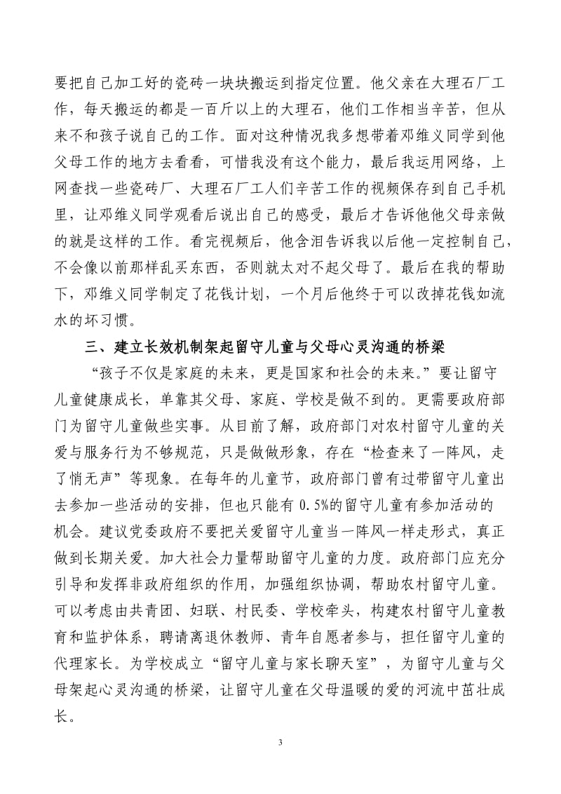 现代信息技术为留守儿童和家长架起心灵沟通的桥梁.doc_第3页