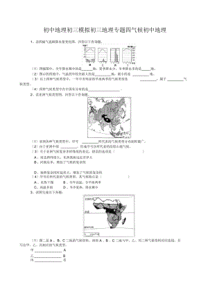 初中地理初三模拟初三地理专题四气候初中地理.docx