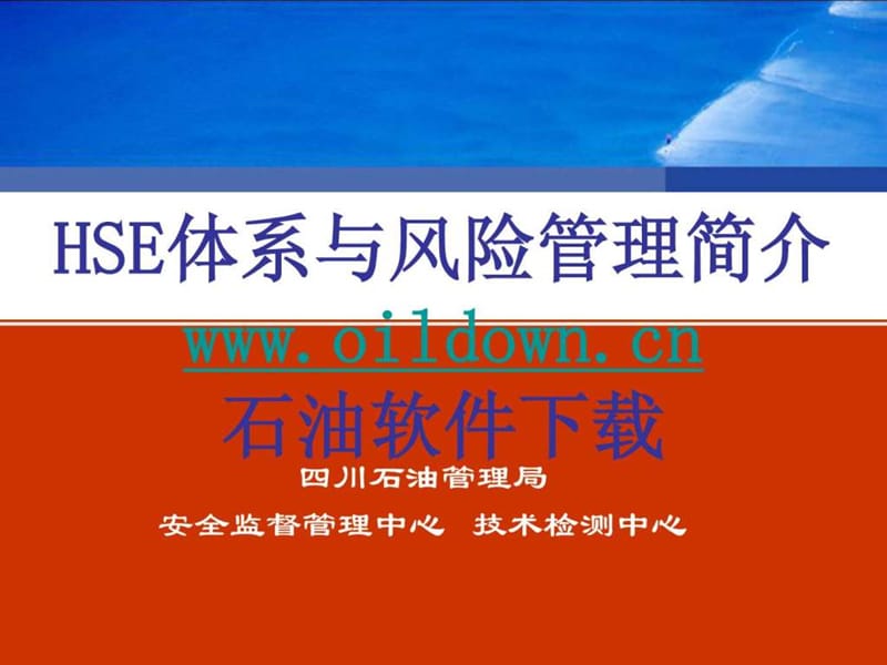 HSE体系与风险管理简介(西气东输培训用)课件.ppt_第1页