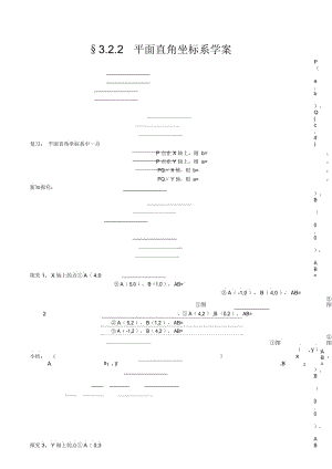 北师大版八年级上册322《平面直角坐标系(3)》学案(无答案).docx