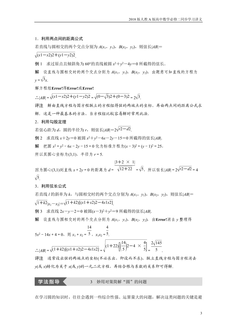 2018版人教a版高中数学必修二同步学习讲义：第四章圆与方程疑难规律方法含答案.docx_第3页