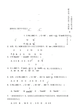 初三数学中考复习解直角三角形和三角函数专题综合练习题含答案.docx