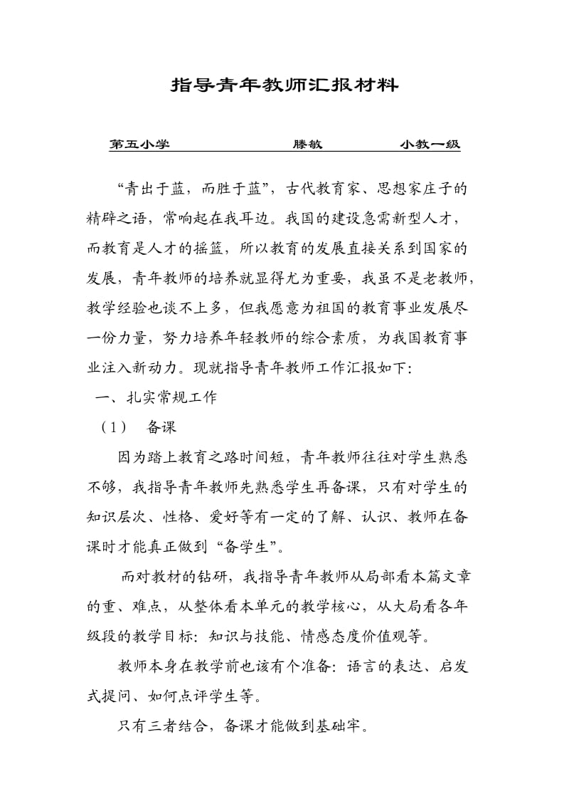 指导青年教师汇报材料.doc_第1页