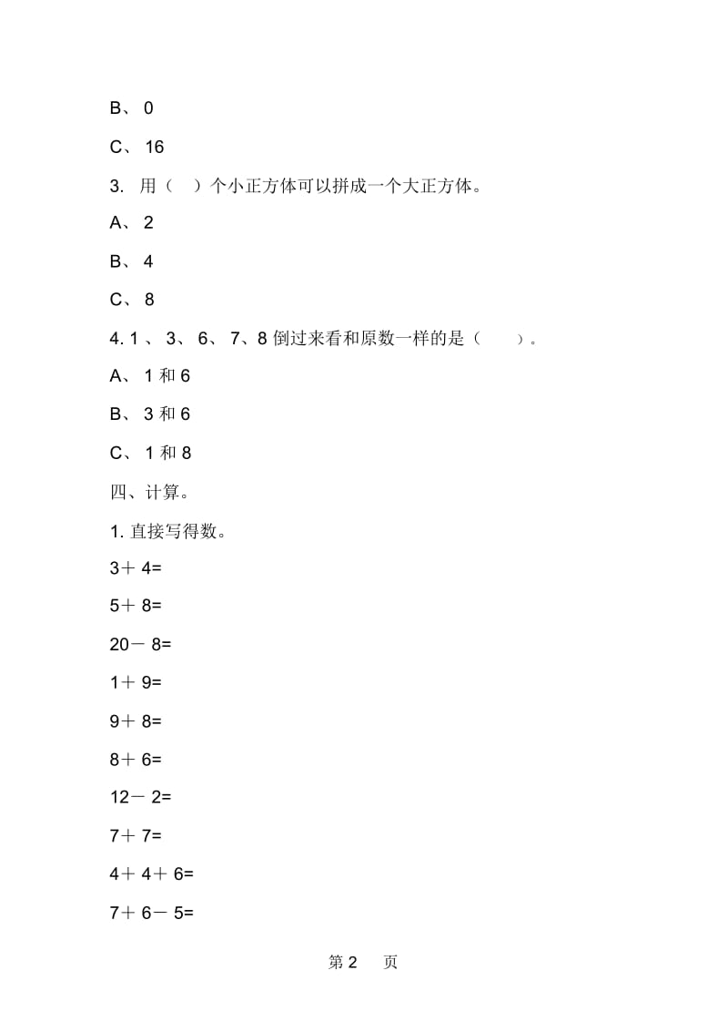 冀教版一年级数学上册水平能力测试卷.docx_第2页