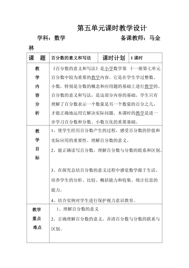 第五单元课时教学设计2.doc_第1页