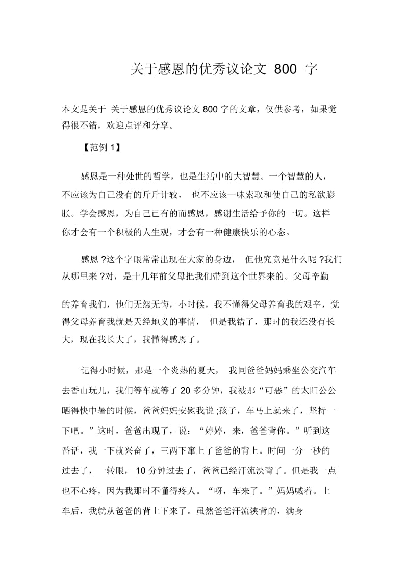 关于感恩的优秀议论文800字.docx_第1页