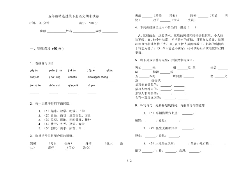 五年级精选过关下册语文期末试卷.docx_第1页