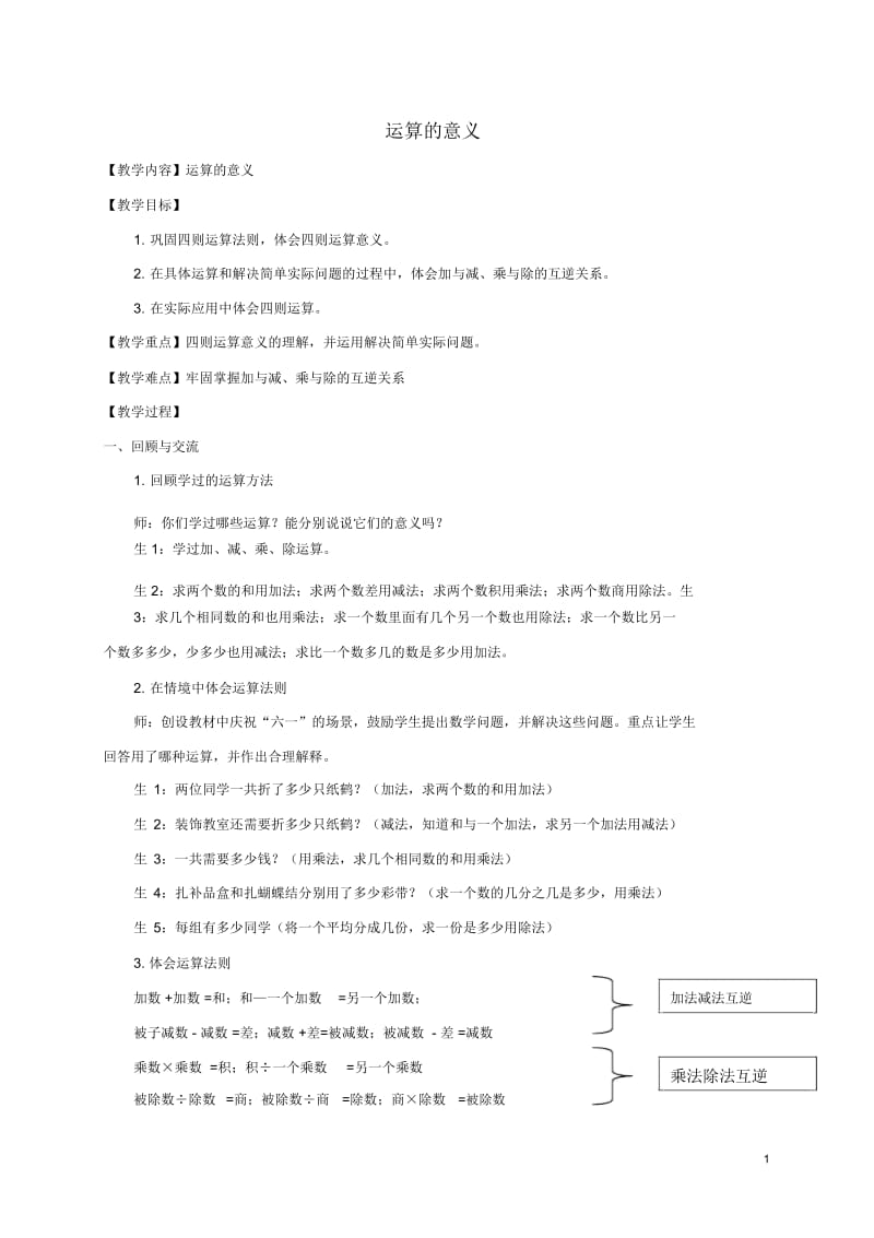 六年级数学下册运算的意义1教案北师大版.docx_第1页