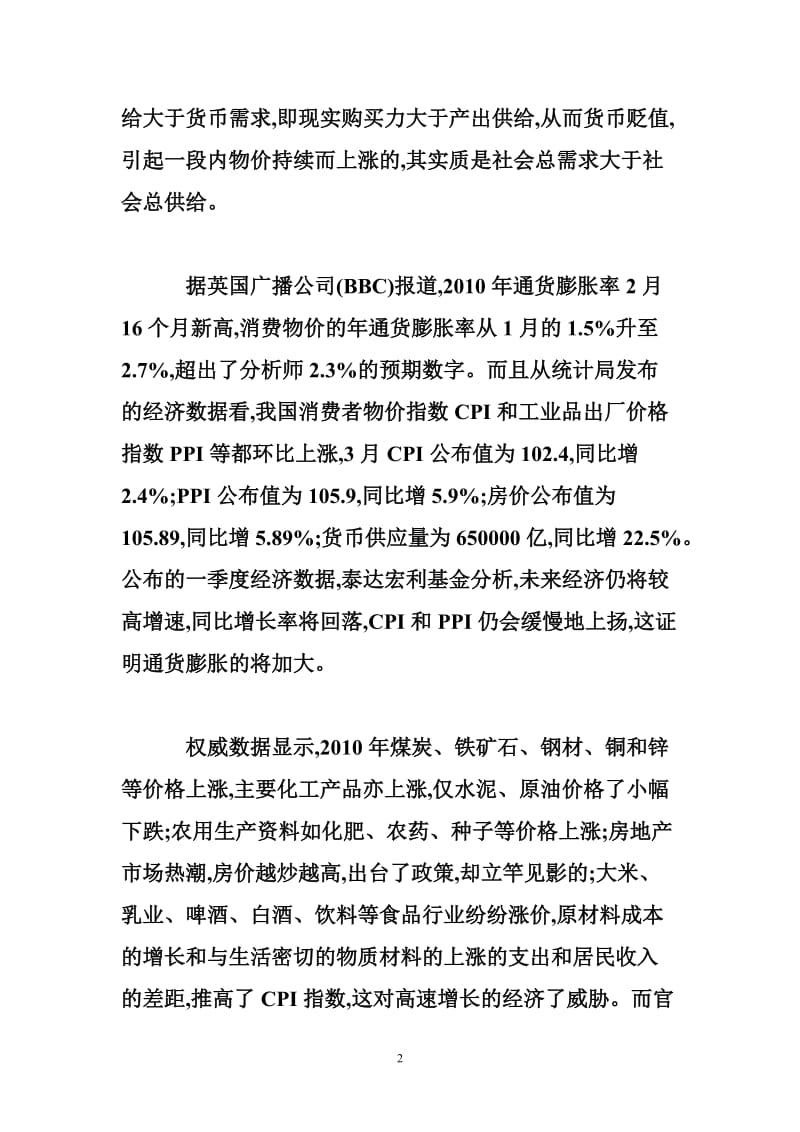 试论解决中国现阶段通货膨胀问题的方法.doc_第2页