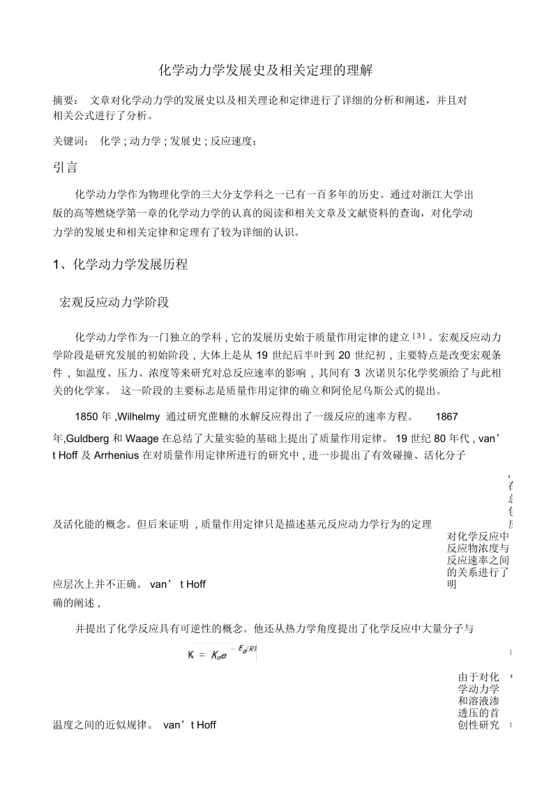 化学动力学发展史及相关定理的理解.docx_第1页