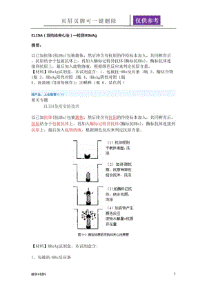 ELISA(双抗体夹心法)—检测HBsAg[教学试题].doc