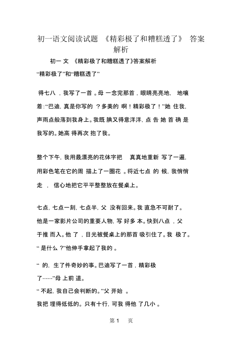 初一语文阅读试题《精彩极了和糟糕透了》答案解析.docx_第1页