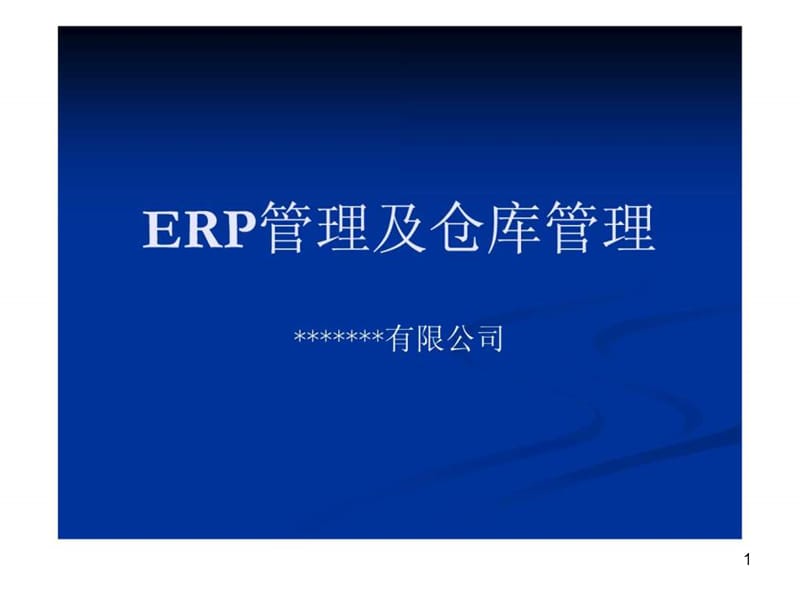 ERP管理及仓库管理课件.ppt_第1页