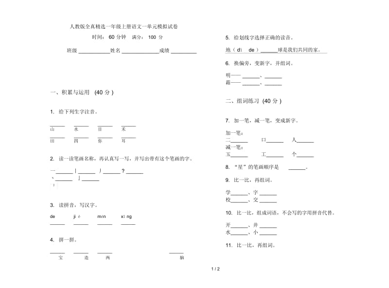 人教版全真精选一年级上册语文一单元模拟试卷.docx_第1页