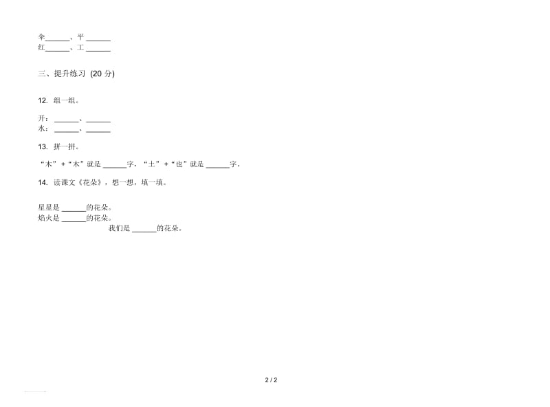 人教版全真精选一年级上册语文一单元模拟试卷.docx_第2页