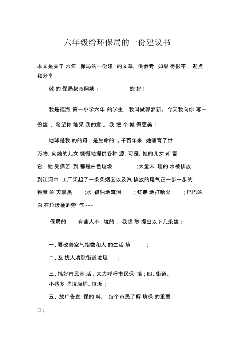 六年级给环保局的一份建议书.docx_第1页