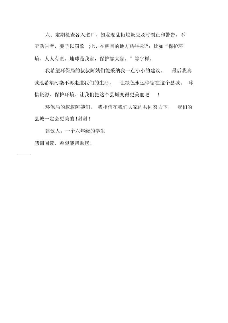 六年级给环保局的一份建议书.docx_第2页